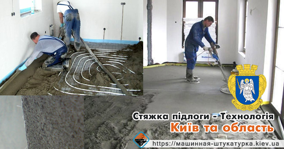 Технологія напівсухої механізованої стяжки підлоги. Місто Київ