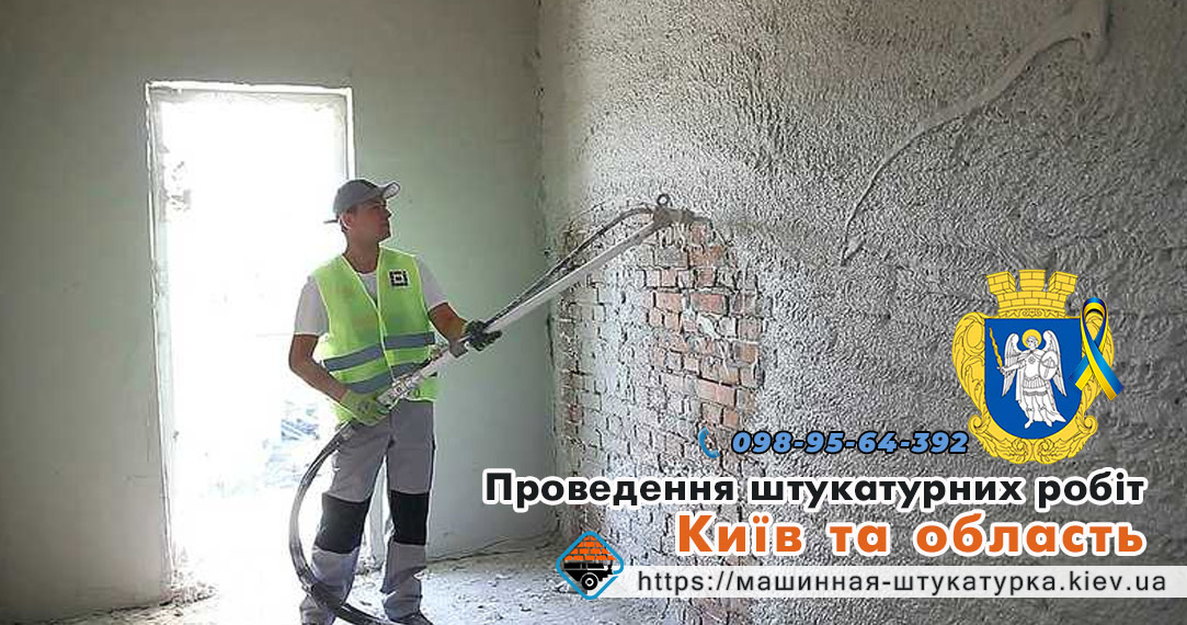 Проведення штукатурних робіт в місті Київ
