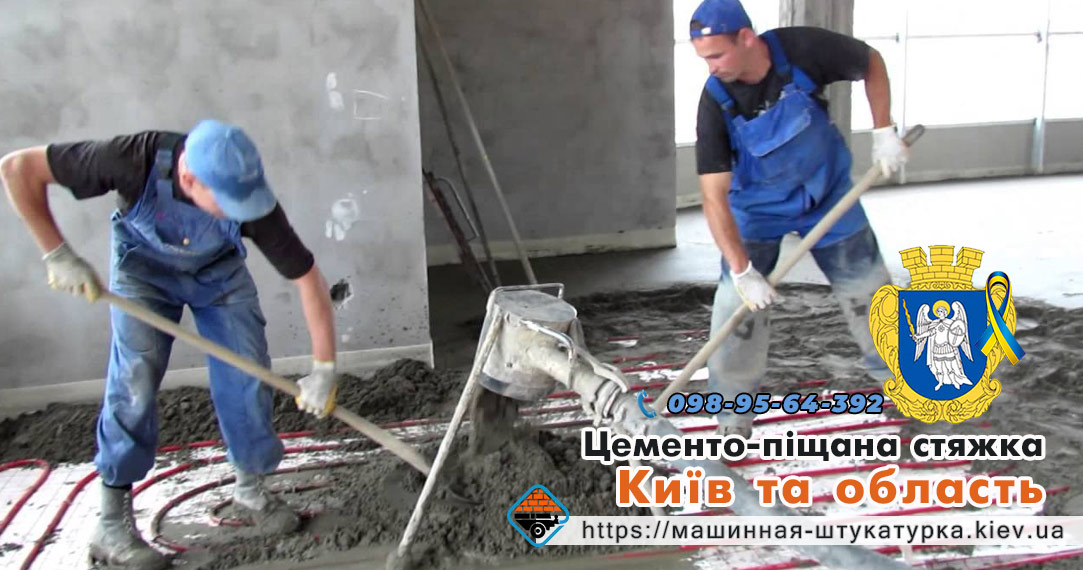 Цементо-піщана стяжка в місті Київ
